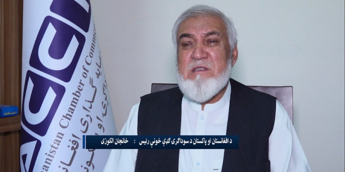 الکوزی: د افغانستان او پاکستان ترمنځ سوداګري ۶۰ سلنه کمه شوې