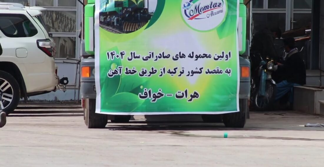 په لومړي ځل د هرات رېل پټلۍ له لارې وچه مېوه اروپا ته صادره شوه