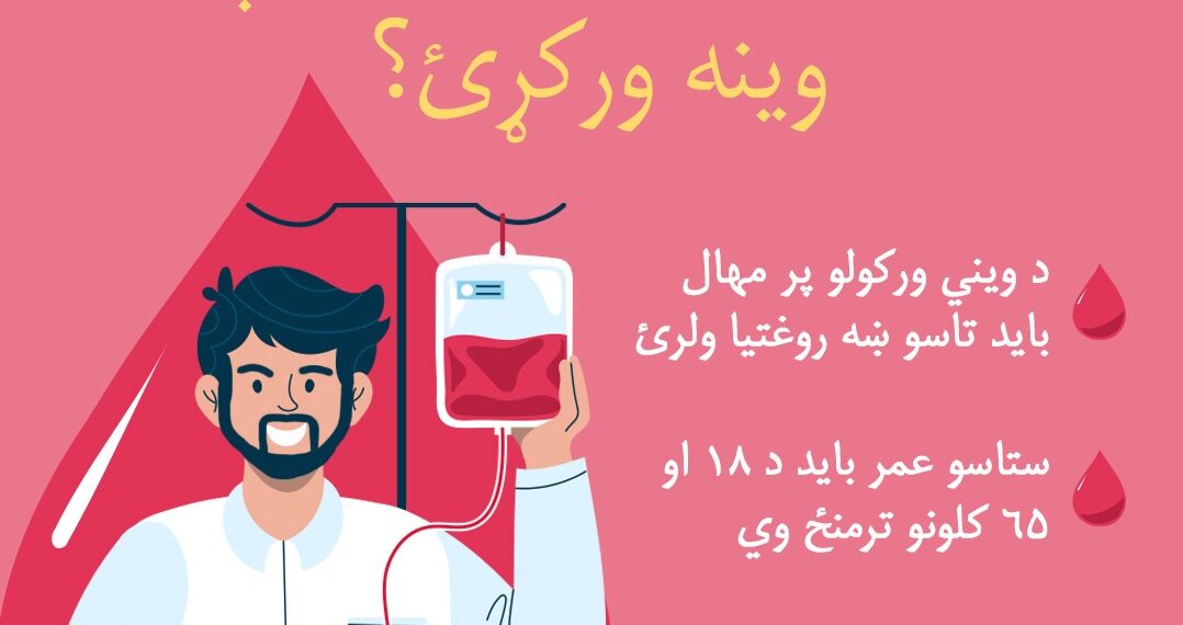 د روغتیا نړیوال سازمان افغانستان کې د وینې ورکول ستایلي