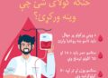 د روغتیا نړیوال سازمان افغانستان کې د وینې ورکول ستایلي