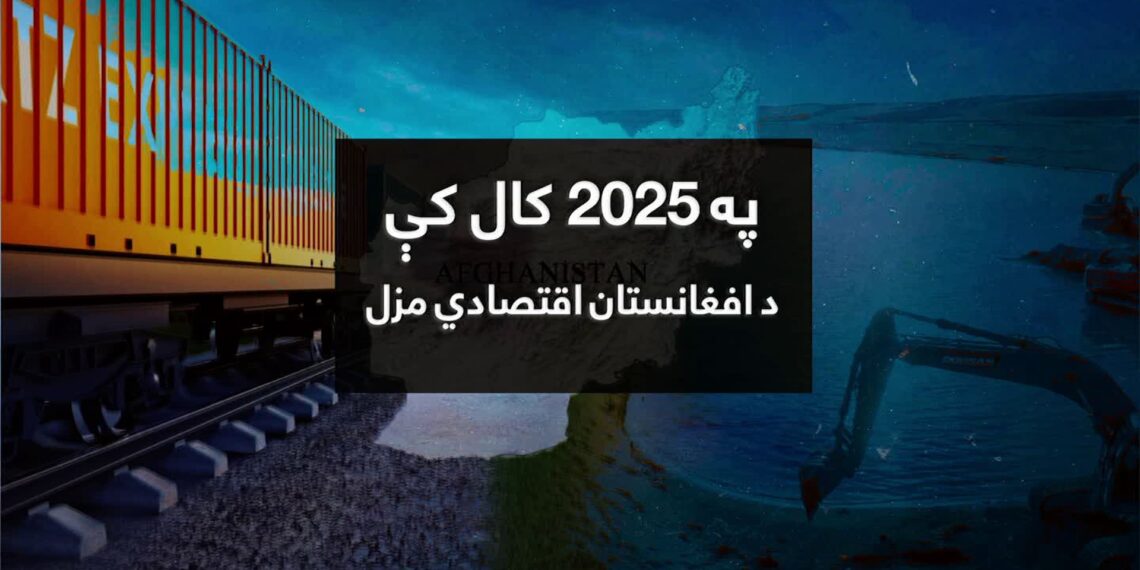 په ۲۰۲۵ کال د افغانستان اسلامي امارت اقتصادي لاسته راوړنې