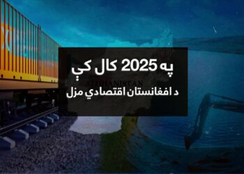 په ۲۰۲۵ کال د افغانستان اسلامي امارت اقتصادي لاسته راوړنې